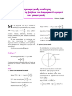 ΤΡΙΓΩΝΟΜΕΤΡΙΚΕΣ ΑΝΙΣΟΤΗΤΕΣ (Με Τη Βοήθεια Του Διαφορικού Λογισμού Και Γεωμετρικά) ΖΕΡΒΟΣ ΚΩΣΤΑΣ