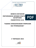 Θεματα Εξετασεων IEK 2015- Ειδικος Ξενοδοχειακων Υπηρεσιων Και Τροφοδοσιας