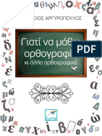 Giati Na Matho Orthografia Ki Alla Orthografika - Vasileios Argyropoulos