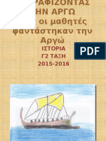 ΖΩΓΡΑΦΙΖΟΝΤΑΣ ΤΗΝ ΑΡΓΩ