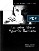 Κατερίνα Γώγου, Έρωτας θανάτου PDF