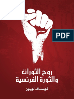 روح الثورات والثورة الفرنسية - غوستاف لوبون