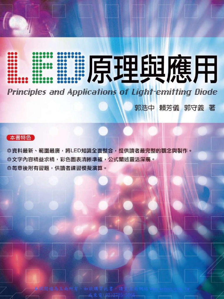 LED原理與應用Principles and Applications of Light-emitting Diode | PDF
