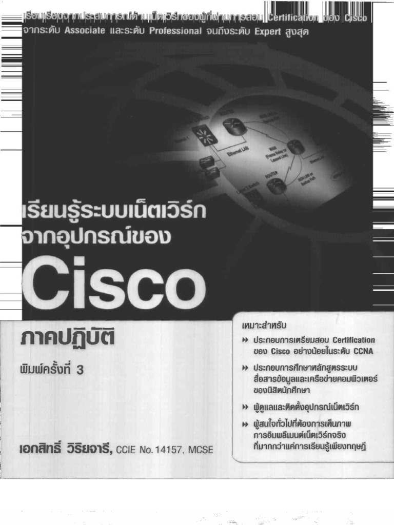เร ยนร ระบบเน ตเว ร กจากอ ปกรณ ของcisco