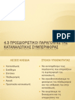 4.3 Προσδιοριστικοί Παράγοντες Της Καταναλωτικής Συμπεριφοράς