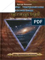 Авалон А. - Принципы Тантрической Космогонии