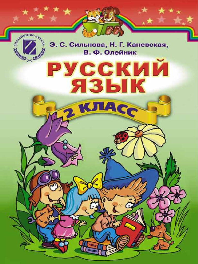 Ответы по русскому языку 2 класс сильнова каневская олейник стр