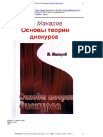 Макаров М.Л. -- Основы теории дискурса.pdf