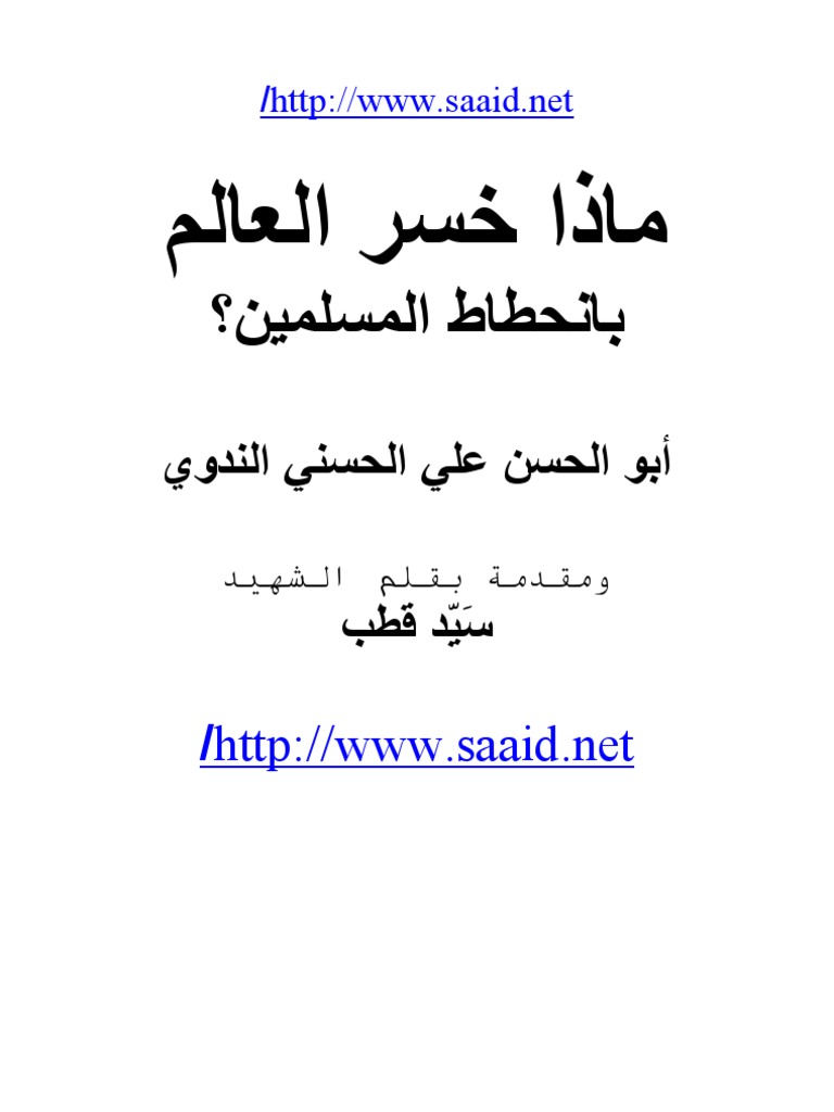 ماذا خسر العالم بانحطاط المسلمين