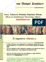 ΑΡΧΕΣ ΚΑΙ ΘΕΣΜΟΙ ΔΙΚΑΙΟΥ 1 Δικαιο Θεμελιο Ιστορια