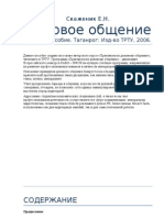 Скаженик Е.Н. Деловое общение Учебное пособие. Таганрог: Изд-во ТРТУ, 2006.