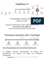 Τεχνολογία Δικτύων Επικοινωνιών: Κεφάλαιο 4: 4.2: Τοπολογίες Τοπικών Δικτύων.