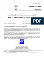 EN 1993-1-1 EL - ΕΥΡΟΚΩΔΙΚΑΣ 3 PDF