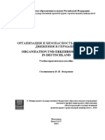 Лоскутова В.П. - Organisation Und Verkehrssicherheit in Deutschland 2014