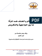 ورقة عمل الاعلام والعنف ضد المرأة