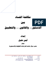 مكافحة الفساد بين الدستور،،، والقانون ،،، والتطبيق