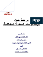 عقوبة الاعدام .. لا تمثل ضرورة اجتماعية