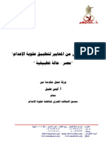 " الحد الأدنى من المعايير لتطبيق عقوبة الإعدام" "مصر 