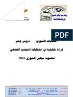 انتخابات الشورى ..... دروس وعبر قراءة تحليلية في انتخابات التجديد النصفي لعضوية مجلس الشورى 2010