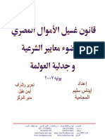 دراسة قانون غسيل الأموال المصري في ضوء معايير الشرعة