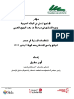 المنظمات المدنية في مصر الواقع والدور المنتظر بعد ثورة 25 يناير 2011