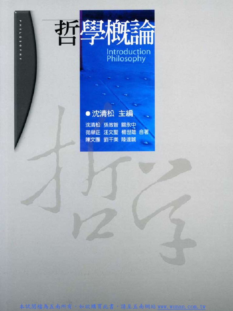 哲学概論 哲學概論| PDF