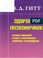 Гитт В.Д. - Здоровый Позвоночник. Лечение Нарушений Осанки и Телосложения, Сколиозов, Остеохондрозов - 2010