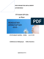 φωνολογικη ενημεροτητα PDF