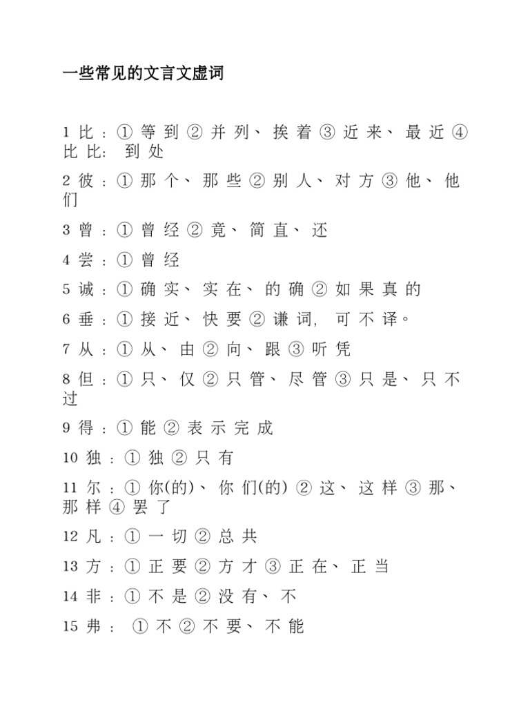 一些常见的文言文虚词 | PDF