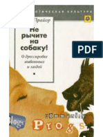 Не рычите на собаку!.pdf