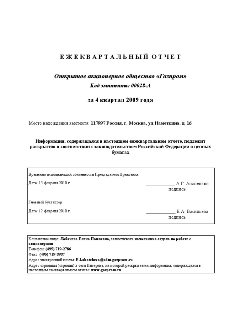 Газпром МСФО 4 Квартал 2009 | PDF
