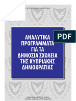 Αναλυτικά Προγράμματα Κύπρου Σύνοψη