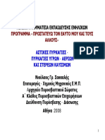 Αστικες Πυρκαγιες - Υγρων Αεριων Και Στερεων Καυσιμων