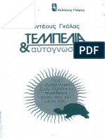 ΤΕΜΠΕΛΙΑ & ΑΥΤΟΓΝΩΣΙΑ Ταντέους Γκόλας PDF-A PDF
