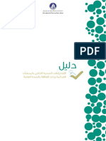 الأشتراطات الصحية