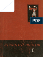 Древний Восток - Сборник статей - 1975 PDF