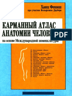 [Hanc_Fenish]_Karmannuei_atlas_anatomii_cheloveka(BookFi.org)