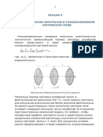 ЛЕКЦИЯ 9 распространение импульсов