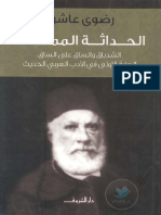 الحداثة الممكنة - رضوى عاشور - مكتبة أبوالعيس