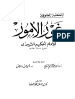 غور الأمور