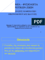 Οστεολογία - σύνδεσμοι - μύες