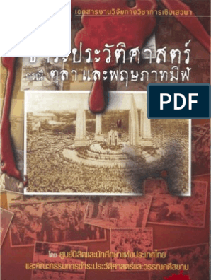 ชำระประว ต ศาสตร กรณ ต ลาและพฤษภาทม ฬ