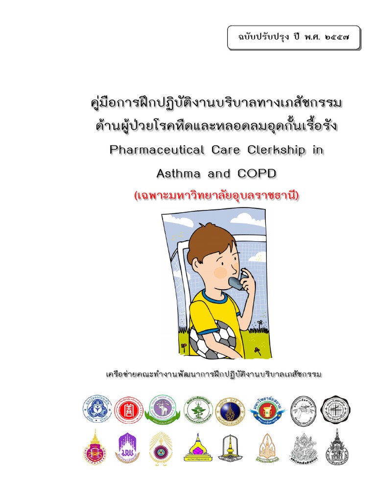 Asthma COPD | PDF