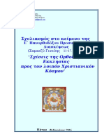 π. Αν. Γκοτσόπουλος - Σχολιασμός στο κείμενο Πανορθοδόξου