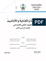 الصف الثاني الابتدائي - الفصل الدراسي الثاني - القراءة و الكتابة و الأناشيد