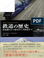 【立読】鉄道の歴史