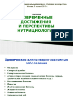 СОВРЕМЕННЫЕ ДОСТИЖЕНИЯ И ПЕРСПЕКТИВЫ НУТРИЦИОЛОГИИ