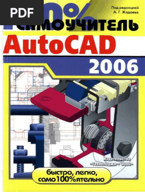 А.Г.Жадаев - Самоучитель Autocad 2006 | PDF