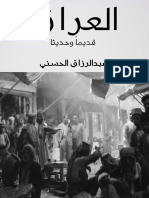 تاريخ العراق القديم والحديث - عبدالرزاق الحسيني