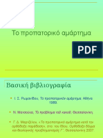 Το προπατορικό αμάρτημα: Ορθόδοξη δογματική προσέγγιση